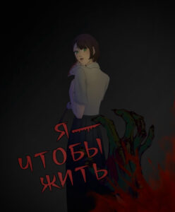 Руманга «Я-Чтобы Жить!»