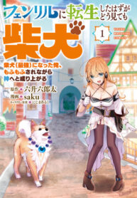 cover_Я должен был переродиться в фенрира, но как ни посмотри это сиба-ину