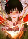 cover_Я — финальный босс