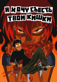 cover_Я хочу съесть твои кишки