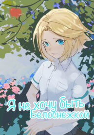 cover_Я не хочу быть Белоснежкой!