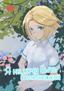Руманга «Я не хочу быть Белоснежкой!» (I don’t want to be Snow White!)
