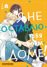 cover_Я не оставлю тебя в своем доме!