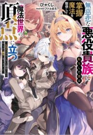 cover_Я переродился в беспощадного злодея-аристократа и с помощью магии подчинения взошёл на вершину магич