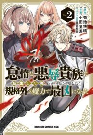 cover_Я переродился в ленивого и презренного дворянина, и когда разрушил сценарий, стал самым сильным благ