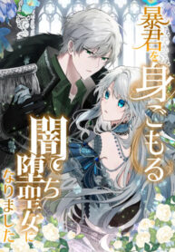 cover_Я превратилась в падшую святую, породившую тирана