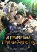 cover_Я приручила принца-монстра