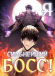 cover_Я сильнейший босс!