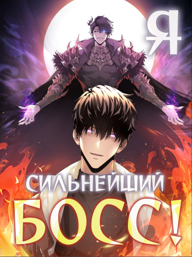 Я сильнейший босс!