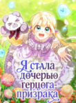 cover_Я стала дочерью герцога-призрака