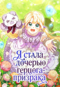 Я стала дочерью герцога-призрака (I became the daughter of a ghost duke)