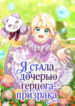 cover_Я стала дочерью герцога-призрака