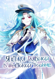 cover_Я стала главной в жестокой тюрьме