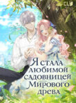cover_Я стала любимой садовницей Мирового древа