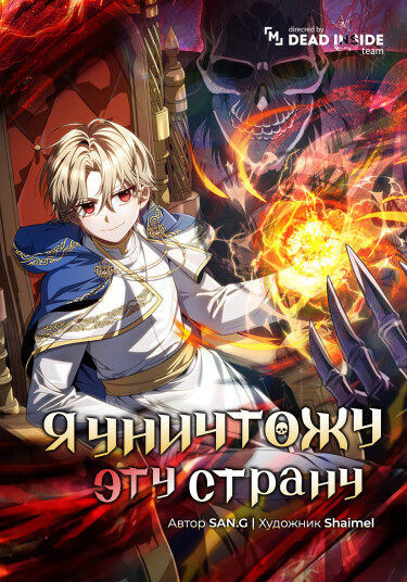 Я уничтожу эту страну (I’m Going to Destroy this Country)