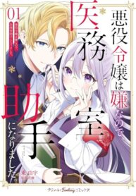 cover_Я выбрала работу у врача, а не роль злодейки