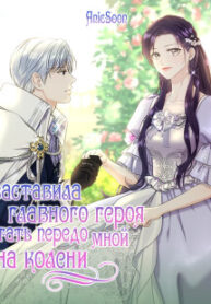 cover_Я заставила главного героя встать передо мной на колени