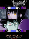 cover_ЭкзоРаскол