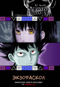 cover_ЭкзоРаскол