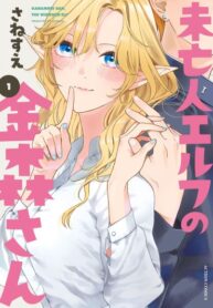 cover_Эльфийка-вдова Канамори-сан