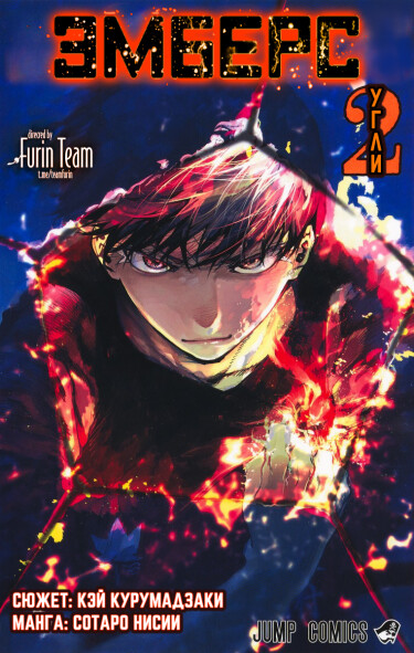 Эмберс (Embers)