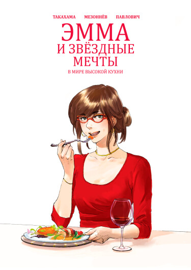 Эмма и звёздные мечты: В мире высокой кухни