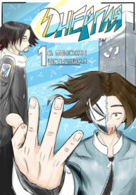 cover_Энергия