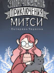 cover_Эпические приключения Митси