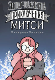 cover_Эпические приключения Митси