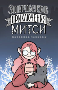 Руманга «Эпические приключения Митси»