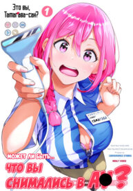 cover_Это вы, Тамагава-сан_