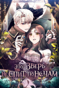 Этот зверь не спит по ночам (This Beast Never Sleeps)