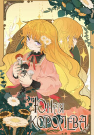 cover_Юная Королева