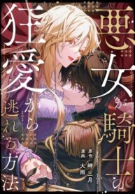 cover_Как мне избежать безумной любви этого рыцаря_!