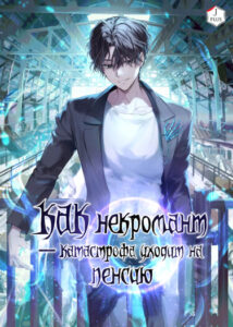 Как некромант-катастрофа уходит на пенсию