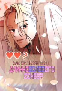 Как же звали того длинноволосого сонбэ? (Who’s That Long-Haired Senior?)