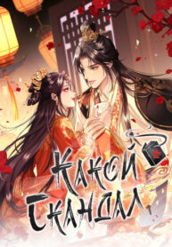 cover_Какой скандал