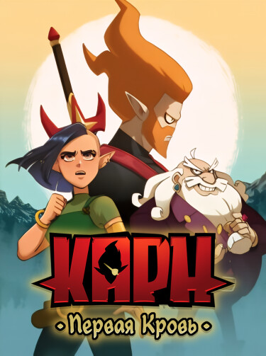 Карн: Первая кровь (Karn: Premier sang)