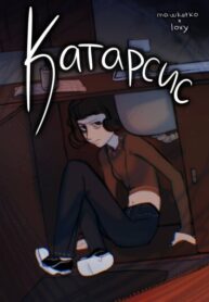 cover_Катарсис