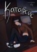 cover_Катарсис
