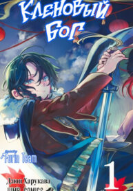 cover_Кленовый бог