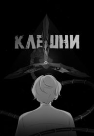 cover_Клешни