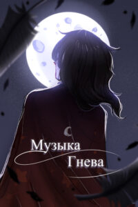 Руманга «Клинок, рассекающий демонов: Музыка Гнева»