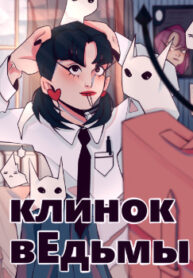 cover_клинок вЕдьмы