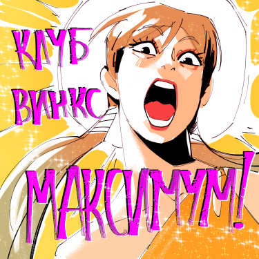 Клуб Винкс — МАКСИМУМ!!!