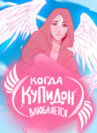cover_Когда Купидон влюбляется