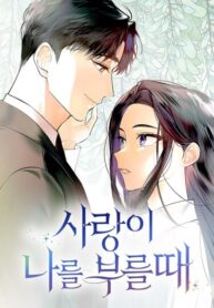 cover_Когда любовь зовёт меня