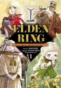 Кольцо Элден: Далёкие повести Междуземья (Elden Ring: Distant Tales Between)