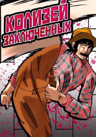 Колизей Заключенных (Convict Colosseum)