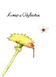 cover_Комар и Одуванчик